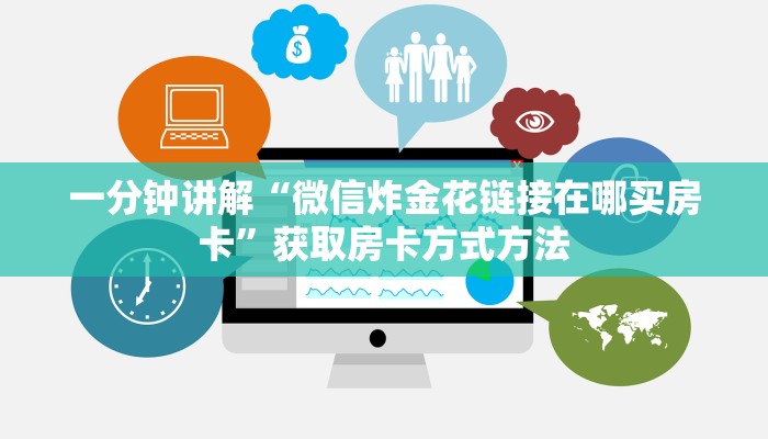 一分钟讲解“微信炸金花链接在哪买房卡”获取房卡方式方法