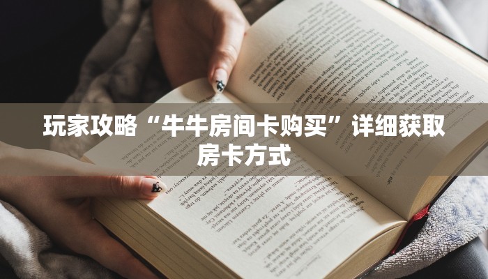 玩家攻略“牛牛房间卡购买”详细获取房卡方式