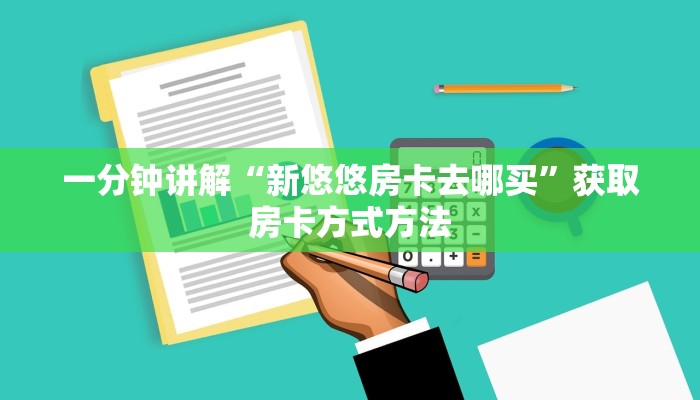 一分钟讲解“新悠悠房卡去哪买”获取房卡方式方法
