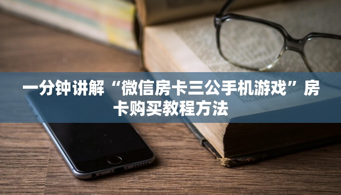 一分钟讲解“微信房卡三公手机游戏”房卡购买教程方法