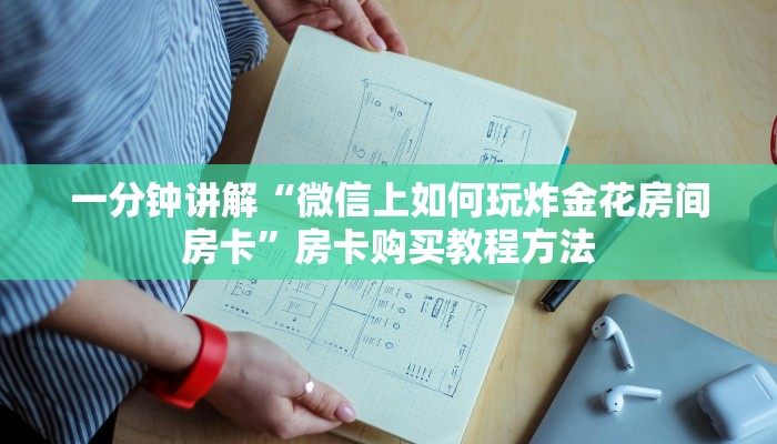 一分钟讲解“微信上如何玩炸金花房间房卡”房卡购买教程方法