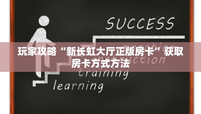 玩家攻略“新长虹大厅正版房卡”获取房卡方式方法