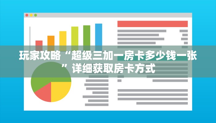 玩家攻略“超级三加一房卡多少钱一张”详细获取房卡方式