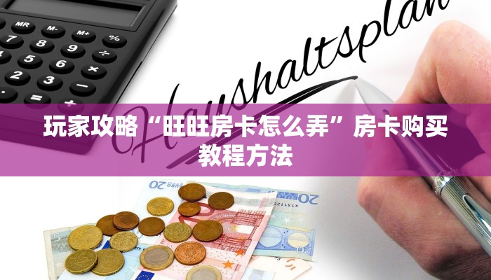 玩家攻略“旺旺房卡怎么弄”房卡购买教程方法