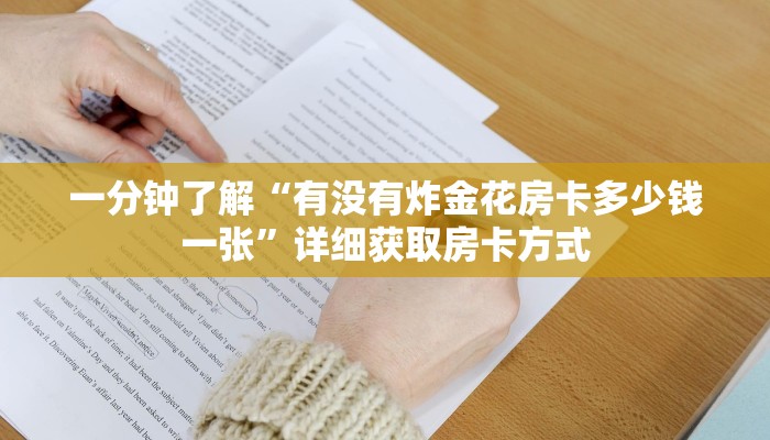 一分钟了解“有没有炸金花房卡多少钱一张”详细获取房卡方式