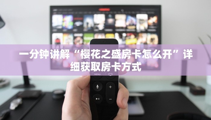 一分钟讲解“樱花之盛房卡怎么开”详细获取房卡方式