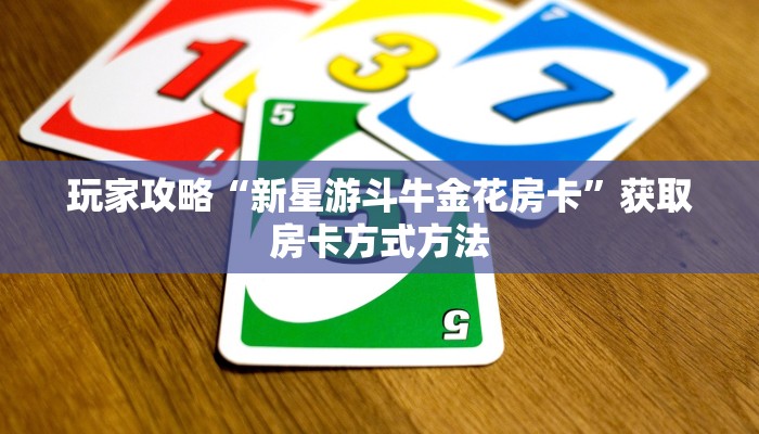 玩家攻略“新星游斗牛金花房卡”获取房卡方式方法