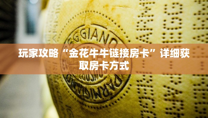 玩家攻略“金花牛牛链接房卡”详细获取房卡方式