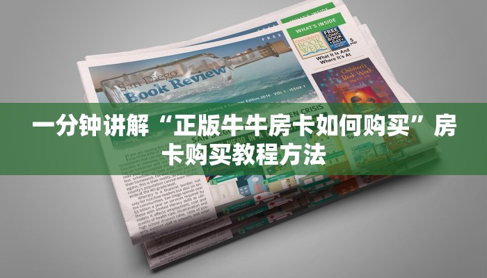 一分钟讲解“正版牛牛房卡如何购买”房卡购买教程方法