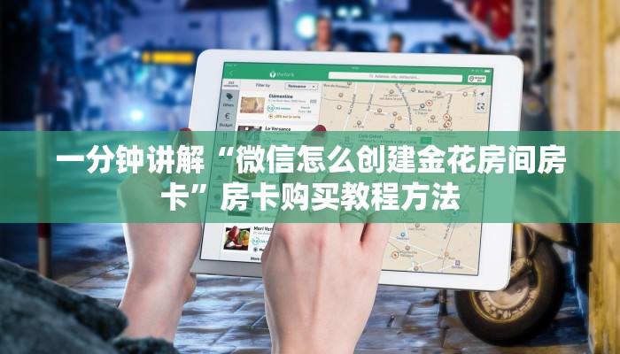 一分钟讲解“微信怎么创建金花房间房卡”房卡购买教程方法