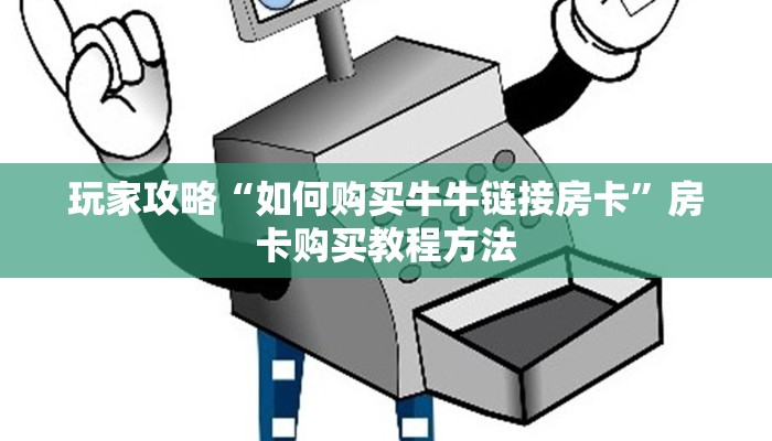 玩家攻略“如何购买牛牛链接房卡”房卡购买教程方法