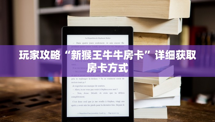 玩家攻略“新猴王牛牛房卡”详细获取房卡方式