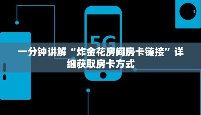 一分钟讲解“炸金花房间房卡链接”详细获取房卡方式