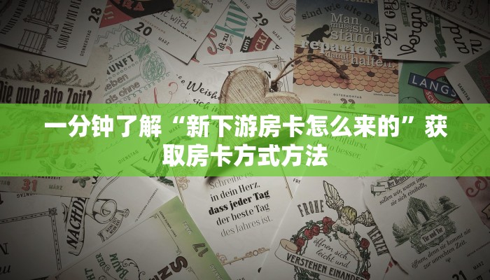 一分钟了解“新下游房卡怎么来的”获取房卡方式方法