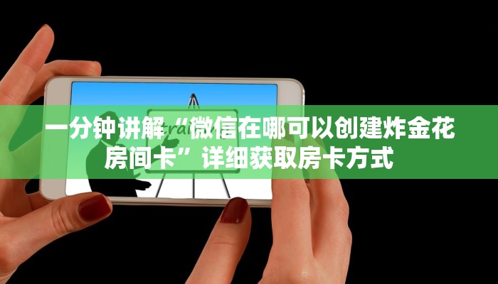 一分钟讲解“微信在哪可以创建炸金花房间卡”详细获取房卡方式