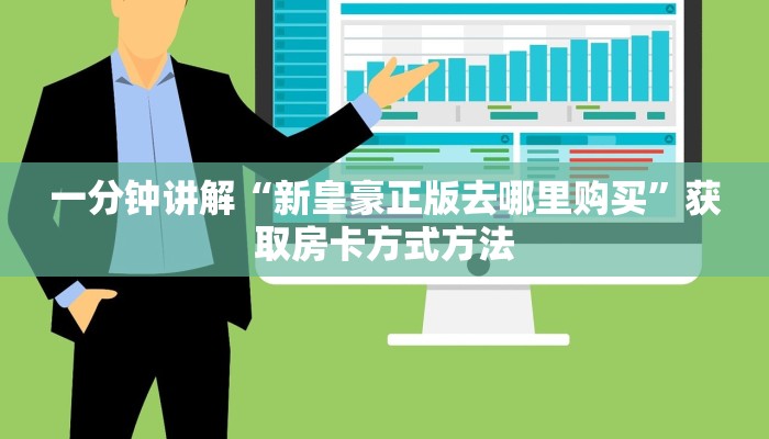 一分钟讲解“新皇豪正版去哪里购买”获取房卡方式方法