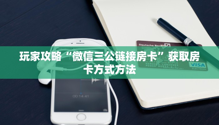 玩家攻略“微信三公链接房卡”获取房卡方式方法