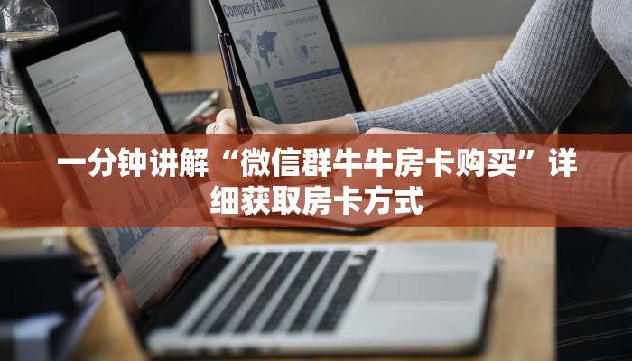 一分钟讲解“微信群牛牛房卡购买”详细获取房卡方式