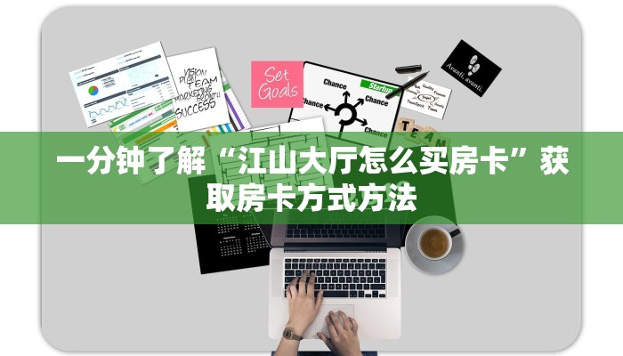 一分钟了解“江山大厅怎么买房卡”获取房卡方式方法