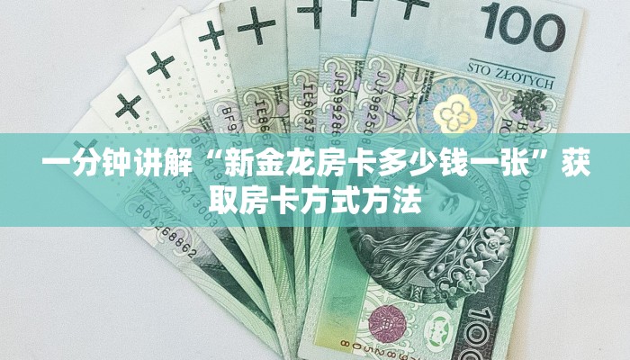 一分钟讲解“新金龙房卡多少钱一张”获取房卡方式方法
