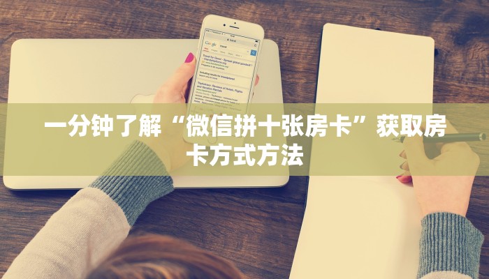 一分钟了解“微信拼十张房卡”获取房卡方式方法