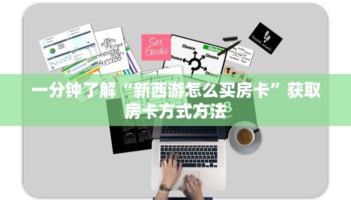 一分钟了解“新西游怎么买房卡”获取房卡方式方法