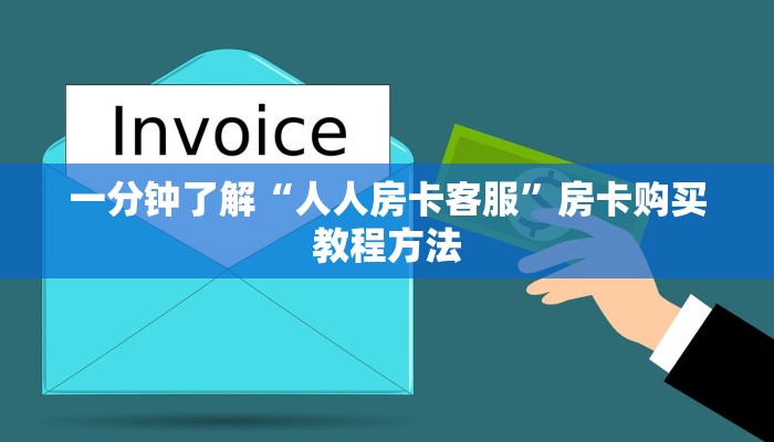 一分钟了解“人人房卡客服”房卡购买教程方法