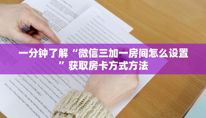 一分钟了解“微信三加一房间怎么设置”获取房卡方式方法