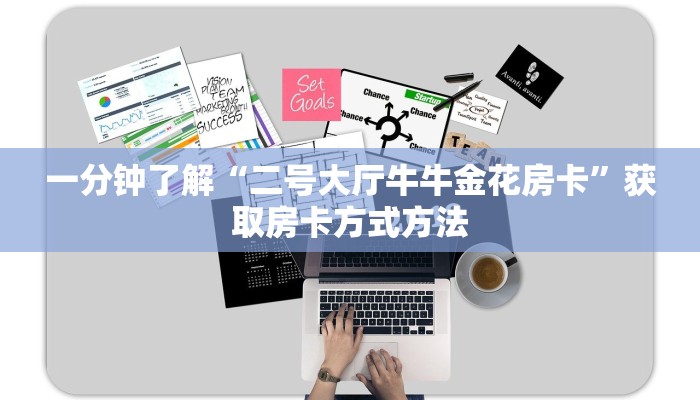 一分钟了解“二号大厅牛牛金花房卡”获取房卡方式方法