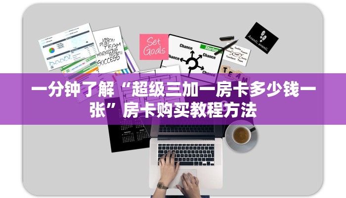 一分钟了解“超级三加一房卡多少钱一张”房卡购买教程方法