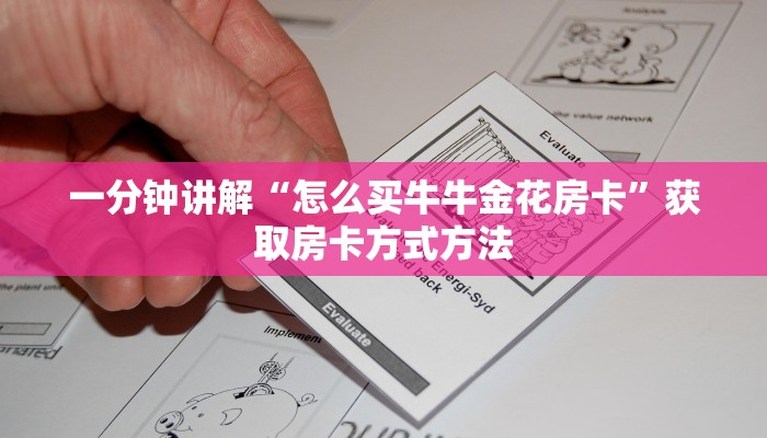 一分钟讲解“怎么买牛牛金花房卡”获取房卡方式方法