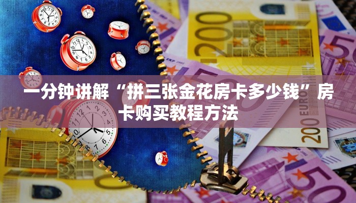 一分钟讲解“拼三张金花房卡多少钱”房卡购买教程方法