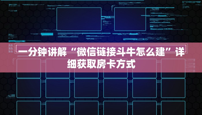 一分钟讲解“微信链接斗牛怎么建”详细获取房卡方式