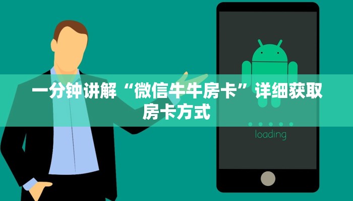 一分钟讲解“微信牛牛房卡”详细获取房卡方式