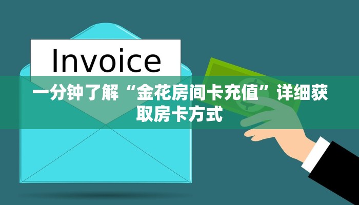 一分钟了解“金花房间卡充值”详细获取房卡方式