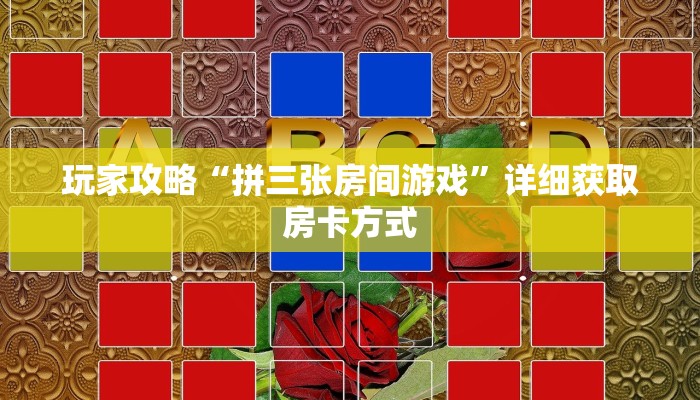 玩家攻略“拼三张房间游戏”详细获取房卡方式