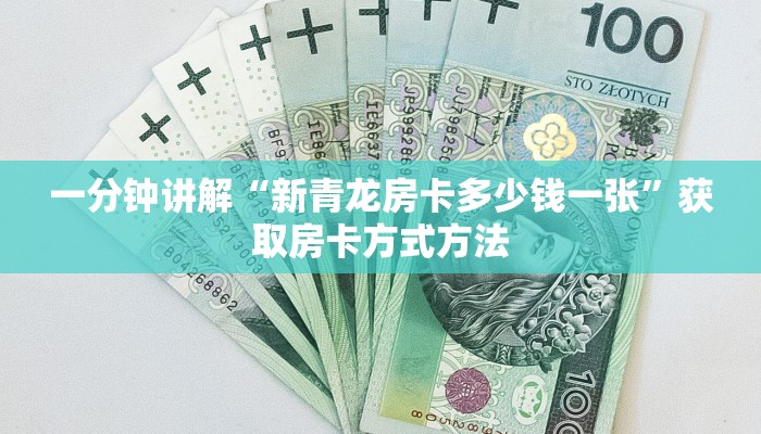 一分钟讲解“新青龙房卡多少钱一张”获取房卡方式方法