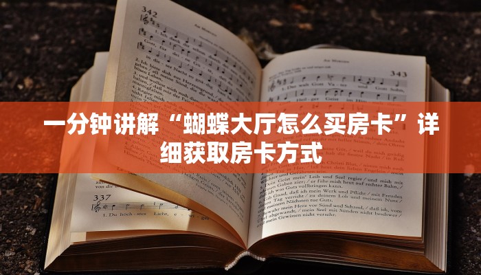 一分钟讲解“蝴蝶大厅怎么买房卡”详细获取房卡方式