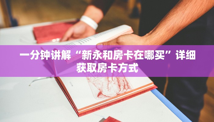 一分钟讲解“新永和房卡在哪买”详细获取房卡方式