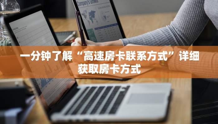 一分钟了解“高速房卡联系方式”详细获取房卡方式