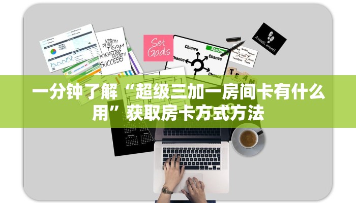 一分钟了解“超级三加一房间卡有什么用”获取房卡方式方法