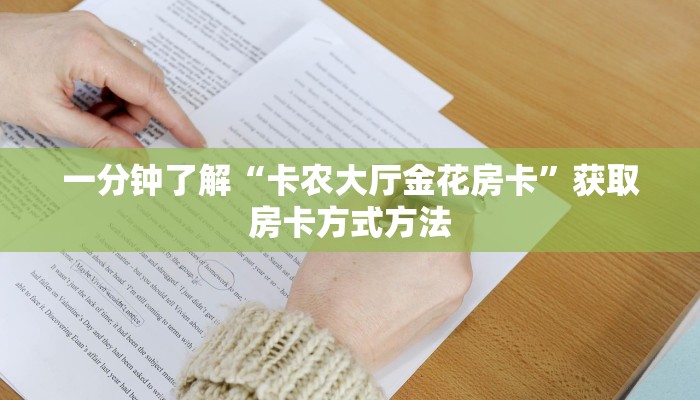 一分钟了解“卡农大厅金花房卡”获取房卡方式方法