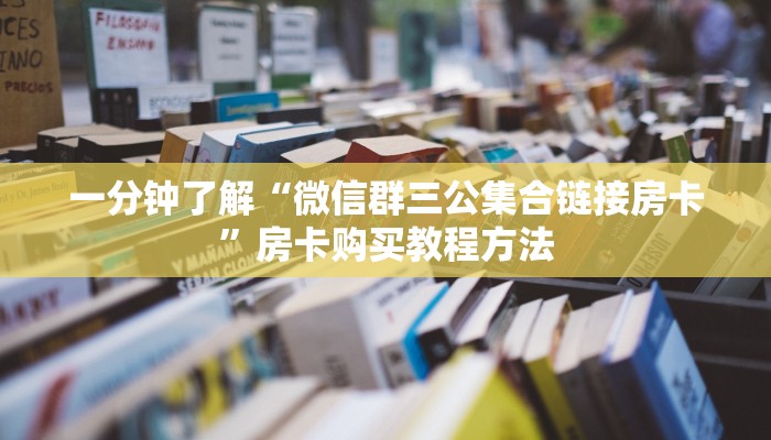 一分钟了解“微信群三公集合链接房卡”房卡购买教程方法
