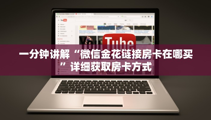 一分钟讲解“微信金花链接房卡在哪买”详细获取房卡方式